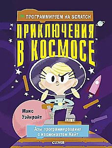 Программируем на Scratch. Приключения в космосе