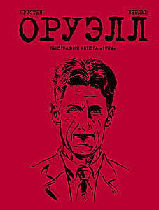 Оруэлл. Биография