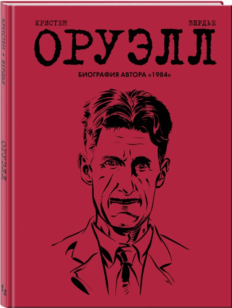 Оруэлл. Биография