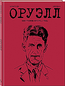 Оруэлл. Биография