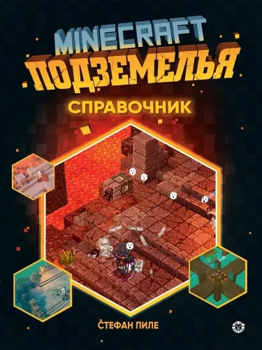 Minecraft Подземелья. Справочник