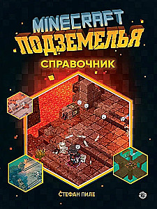 Minecraft Подземелья. Справочник