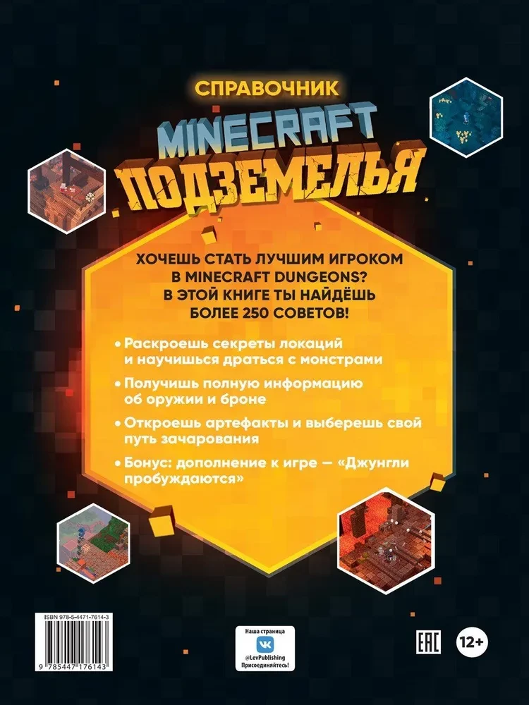Minecraft Подземелья. Справочник