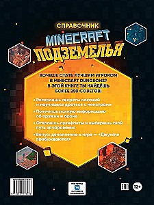 Minecraft Подземелья. Справочник