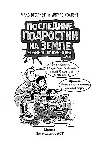 Pēdējie pusaudži uz Zemes. Džuna trakais piedzīvojums