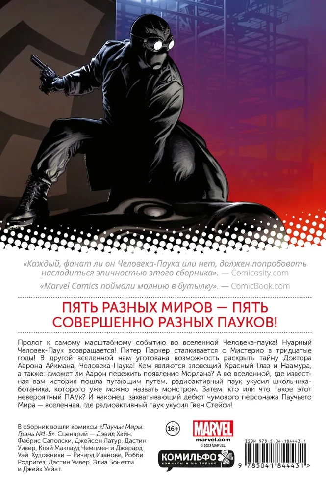 Удивительный Человек-Паук. Паучьи миры. Грань
