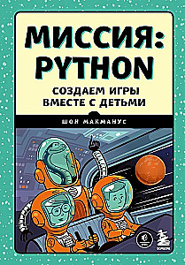 Миссия: Python. Создаем игры вместе с детьми