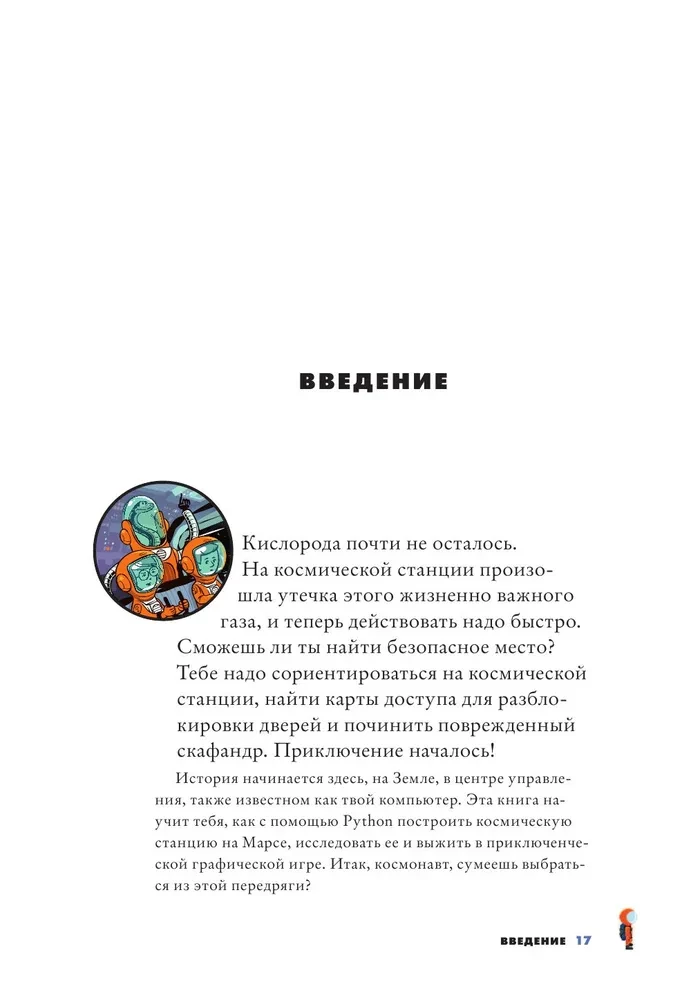 Миссия: Python. Создаем игры вместе с детьми