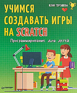 Mācāmies veidot spēles Scratch. Programmēšana bērniem