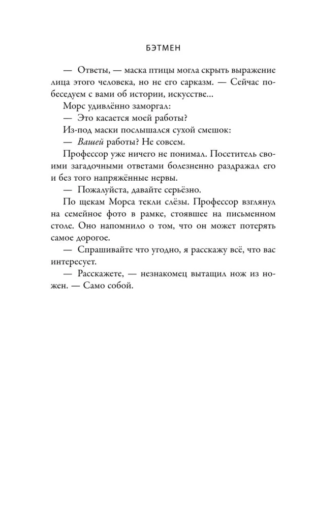Bētmens. Tiesas Padome