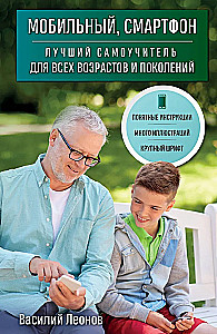 Mobilais, viedtālrunis. Labākais pašmācības ceļvedis visām vecuma grupām un paaudzēm