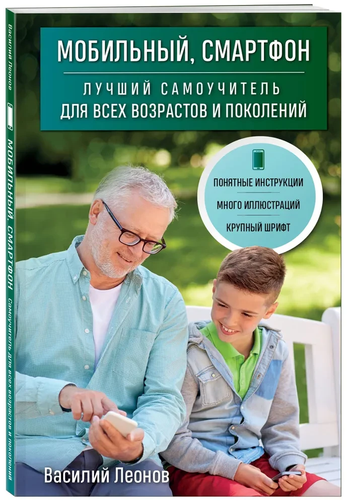 Mobilais, viedtālrunis. Labākais pašmācības ceļvedis visām vecuma grupām un paaudzēm