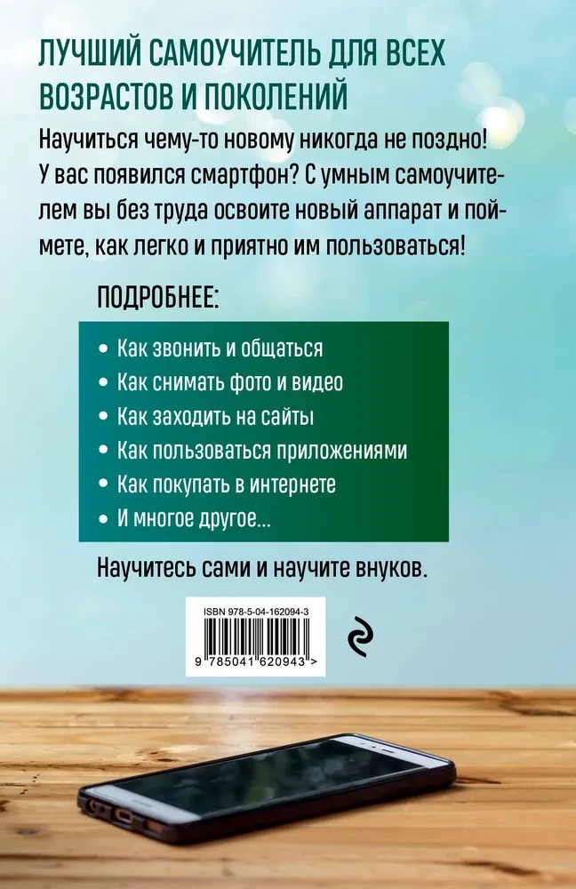 Mobilais, viedtālrunis. Labākais pašmācības ceļvedis visām vecuma grupām un paaudzēm
