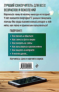 Mobilais, viedtālrunis. Labākais pašmācības ceļvedis visām vecuma grupām un paaudzēm
