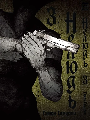 Нелюдь. Том 3