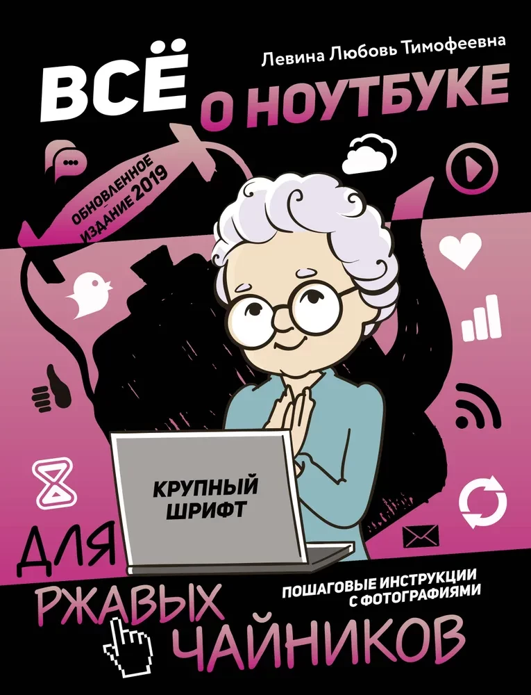 Всё о ноутбуке для ржавых чайников