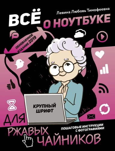 Всё о ноутбуке для ржавых чайников