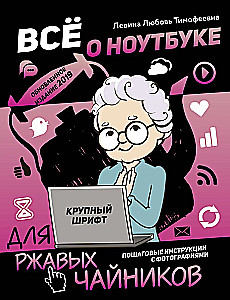 Всё о ноутбуке для ржавых чайников