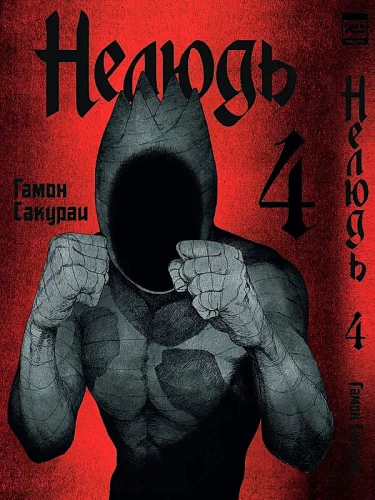 Нелюдь. Том 4