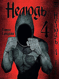 Нелюдь. Том 4
