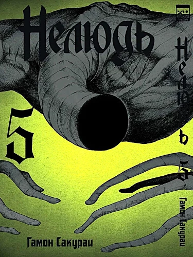 Нелюдь. Том 5