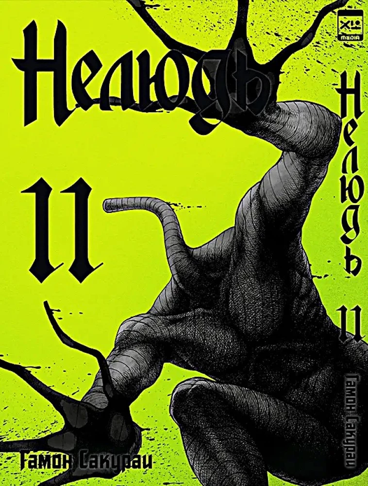Nedzīvnieks. 11. sējums