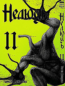 Nedzīvnieks. 11. sējums