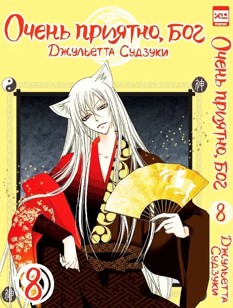 Ļoti patīkami, Dievs. 8. sējums
