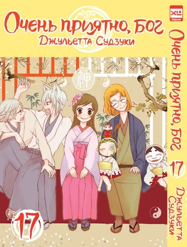 Ļoti patīkami, Dievs. 17. sējums