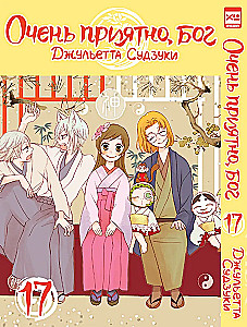 Ļoti patīkami, Dievs. 17. sējums