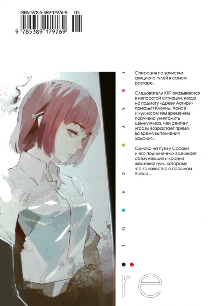 Tokijas gūls. re. Grāmata 2