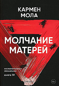 Māšu klusēšana