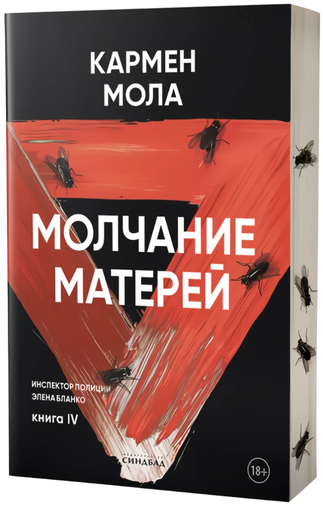 Māšu klusēšana