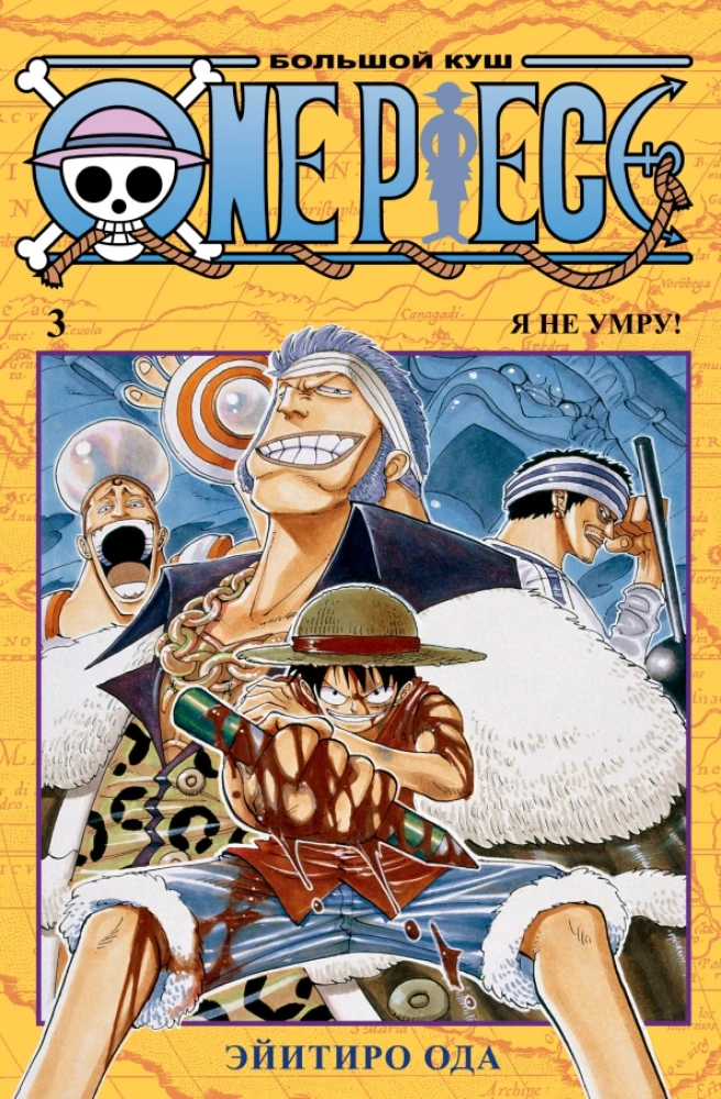 One Piece. Lielais laupījums. 3. Grāmatas 7-9. Es nemiršu!