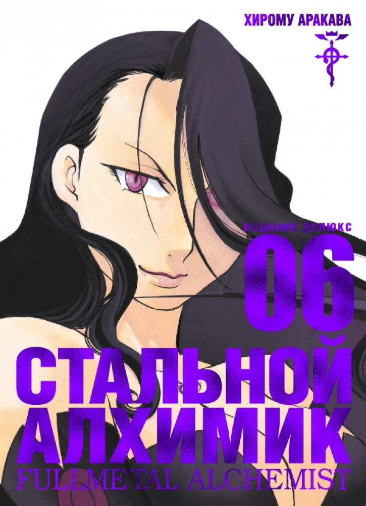 Tērauda Alķīmiķis. Grāmata 6