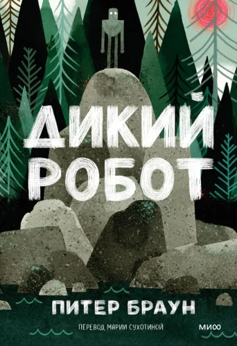 Дикий робот