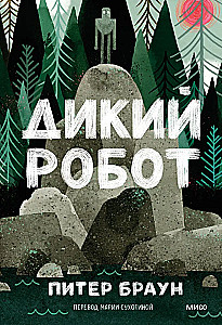Дикий робот