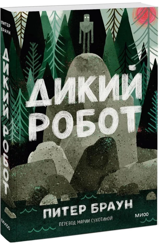 Дикий робот