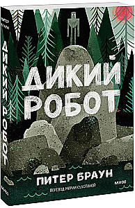 Дикий робот