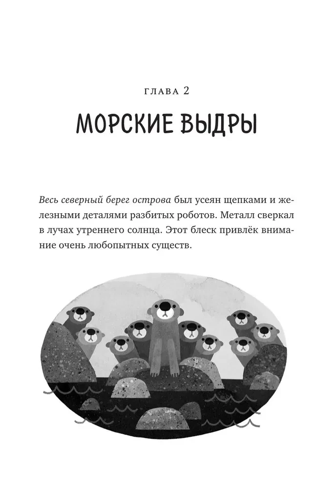 Дикий робот