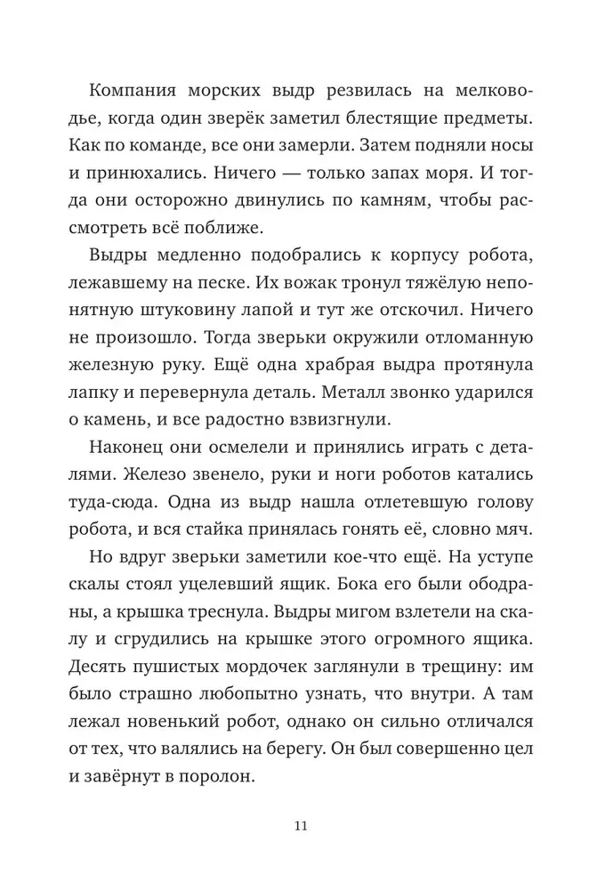 Дикий робот