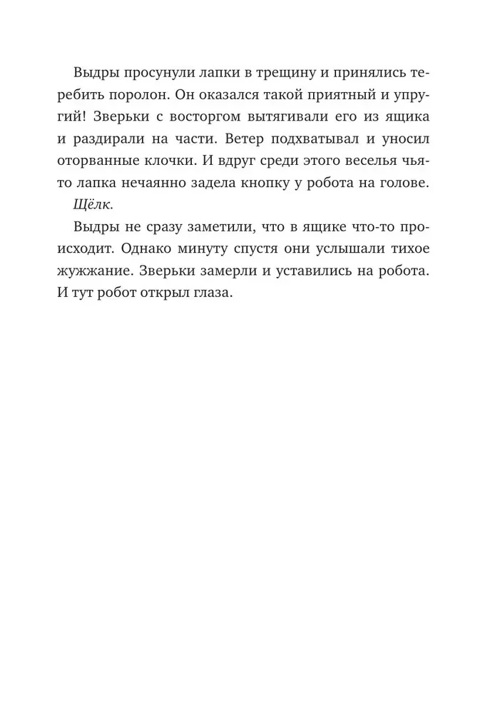 Дикий робот