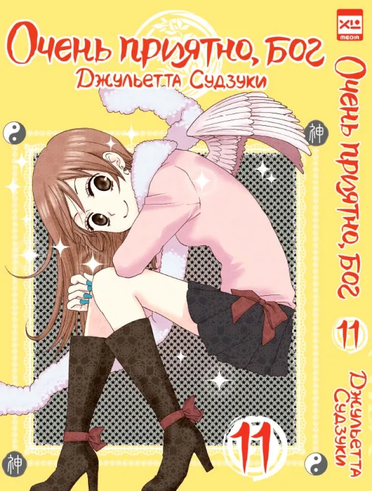 Ļoti patīkami, Dievs. 11. sējums