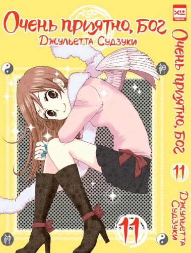 Ļoti patīkami, Dievs. 11. sējums