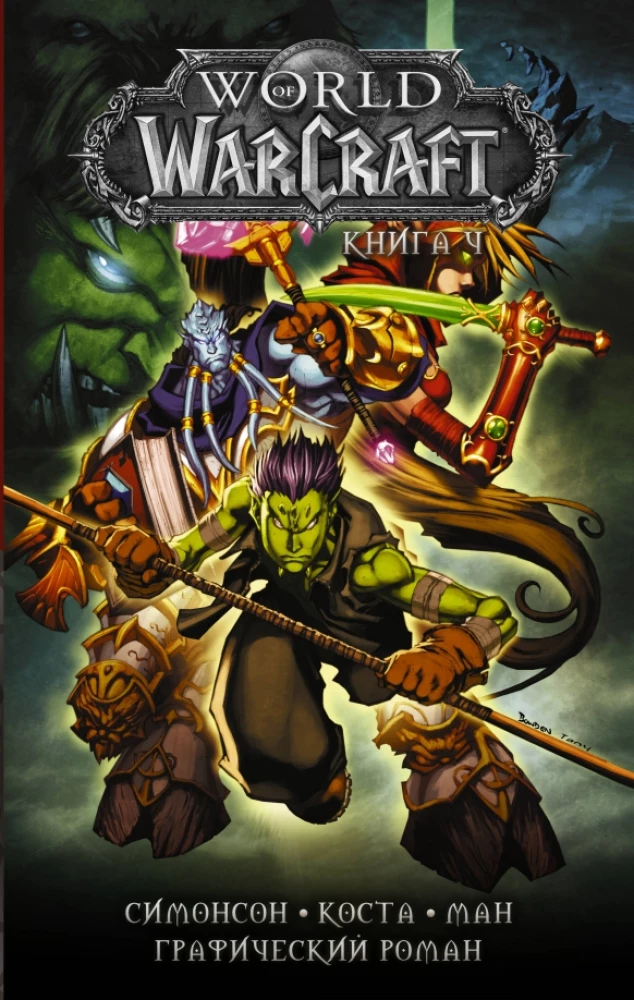 World of Warcraft. Grāmata 4