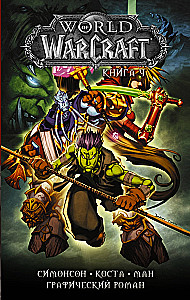 World of Warcraft. Grāmata 4