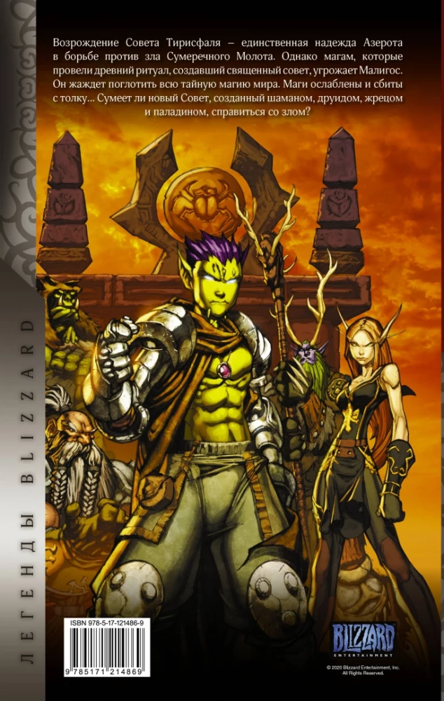 World of Warcraft. Grāmata 4
