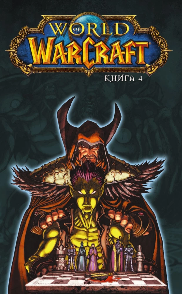 World of Warcraft. Grāmata 4