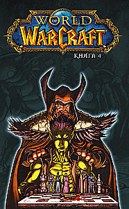 World of Warcraft. Grāmata 4