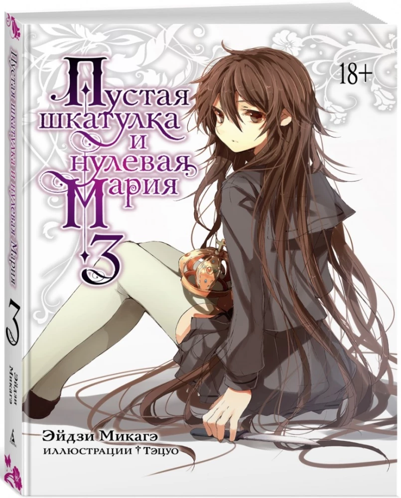 Пустая шкатулка и нулевая Мария. Книга 3